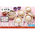 惣菜 レトルト 萬珍樓 肉饅 餡饅 焼売詰合せ〈萬珍食品〉