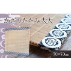 仏具 神具 かざりたたみ 大大 佐藤光逸畳店