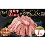 ショッピングバラ ふるさと納税 宮崎県 都城市 宮崎牛バラ焼肉1kg(真空)_17-8903_ (都城市) 牛肉 牛バラ焼肉用カット肉(500グラム×2袋) 合計1キロ 肉質等級 4等級・5等級 バラ …