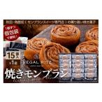 焼菓子 チョコレート REGAL RITZ