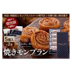 焼菓子 チョコレート REGAL RITZ