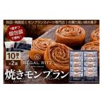 焼菓子 チョコレート REGAL RITZ