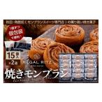 焼菓子 チョコレート REGAL RITZ