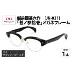 ファッション 越前國甚六作 JN-031