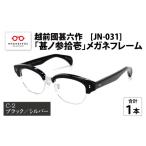 ファッション 越前國甚六作 JN-031