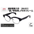 ファッション 越前國甚六作 JN-031