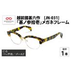 ファッション 越前國甚六作 JN-031