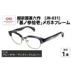 ファッション 越前國甚六作 JN-031