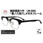 ファッション 越前國甚六作 JN-086