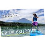 体験チケット スタンドアップ 山中湖でSUP体験