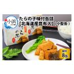 缶詰 瓶詰 魚貝類 たらの子味付缶詰 北海道産昆布入