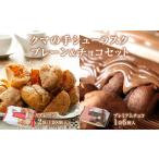 焼菓子 チョコレート ラスク クマの手シューラスク