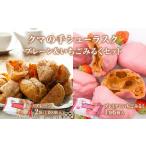 焼菓子 チョコレート ラスク クマの手シューラスク