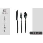 食器 グラス スプーン ARASカトラリーセット
