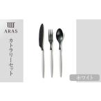 食器 グラス スプーン ARASカトラリーセット