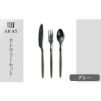 食器 グラス スプーン ARASカトラリーセット