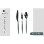 食器 グラス スプーン ARASカトラリーセット