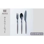 食器 グラス スプーン ARASカトラリーセット