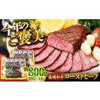 長崎和牛 ローストビーフ 赤身モモ 約200g×4本