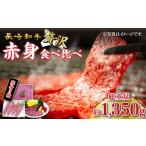 牛肉 長崎和牛 赤身堪能 セット3種食べ比べ