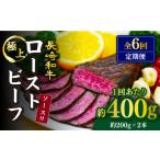 牛肉 モモ 6回定期便 赤身でヘルシーに ローストビーフ