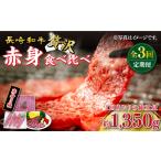 牛肉 3回定期便 長崎和牛 希少部位 赤身堪能セット