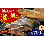漬魚 味噌 粕等 粕漬け 加福鮮魚 自家製さばへしこ