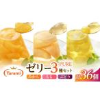 菓子 ゼリー フルーツゼリー たらみ PURE270g3種×各12個計3…