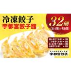 餃子 宇都宮餃子館 餃子32個入り