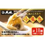 惣菜 レトルト 冷凍 これが大地の小籠包です 計18個入り