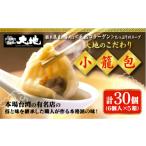 惣菜 レトルト 冷凍 これが大地の小籠包です 計30個入り