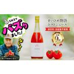 野菜類 ジュース プレミアムトマトまいひめ物語トマトジュ…