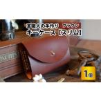小物 キーケース スリム ブラウン 革 牛革 手縫い