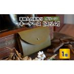 小物 キーケース スリム グリーン 革 牛革 手縫い