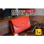 小物 キーケース スリム レッド 革 牛革 手縫い