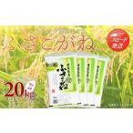 ふるさと納税 米 千葉県 大網白里市  最短2〜7営業日出荷 令和7年産 千葉県産「ふさこがね」20kg（5kg×4袋） お米 20kg 千葉県産 大網白里市 ふさこがね 米 …