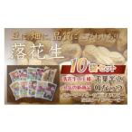 豆類 落花生 落花生10袋セット