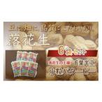 豆類 落花生 落花生小粒バターピー6袋セット