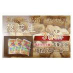 豆類 落花生 落花生中粒バターピー大袋3袋セット