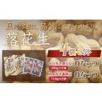 豆類 落花生 落花生Qナッツ4袋セット