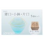 食器 グラス サキ 猪口 小鉢 片口5個セット