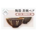 食器 グラス 茶碗 陶器 茶碗ペア 焦げ茶いっちん柄