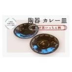 食器 グラス 皿 陶器 カレー皿 焦げ茶いっちん柄