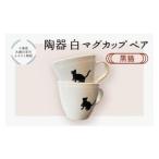 食器 グラス マグカップ 陶器 白マグカップペア
