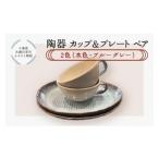 食器 グラス セット 陶器 カップ&プレートペア