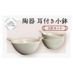 食器 グラス 陶器 耳付き小鉢 3点セット T009