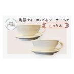 食器 グラス ティーカップ 陶器 ティーカップ&ソーサーペア