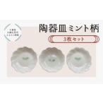 食器 グラス 皿 陶器 ミント柄 3枚
