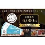 お食事券 Kitchen HALEお食事券