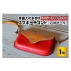小物 スマポーチコンビ ショルダー付き レッド×ライトブラ…